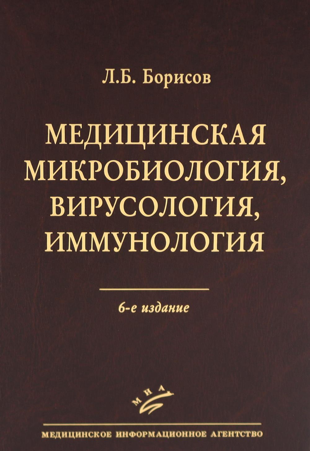 Microbiologie médicale, virusologie, immunologie. 6-е изд., испр