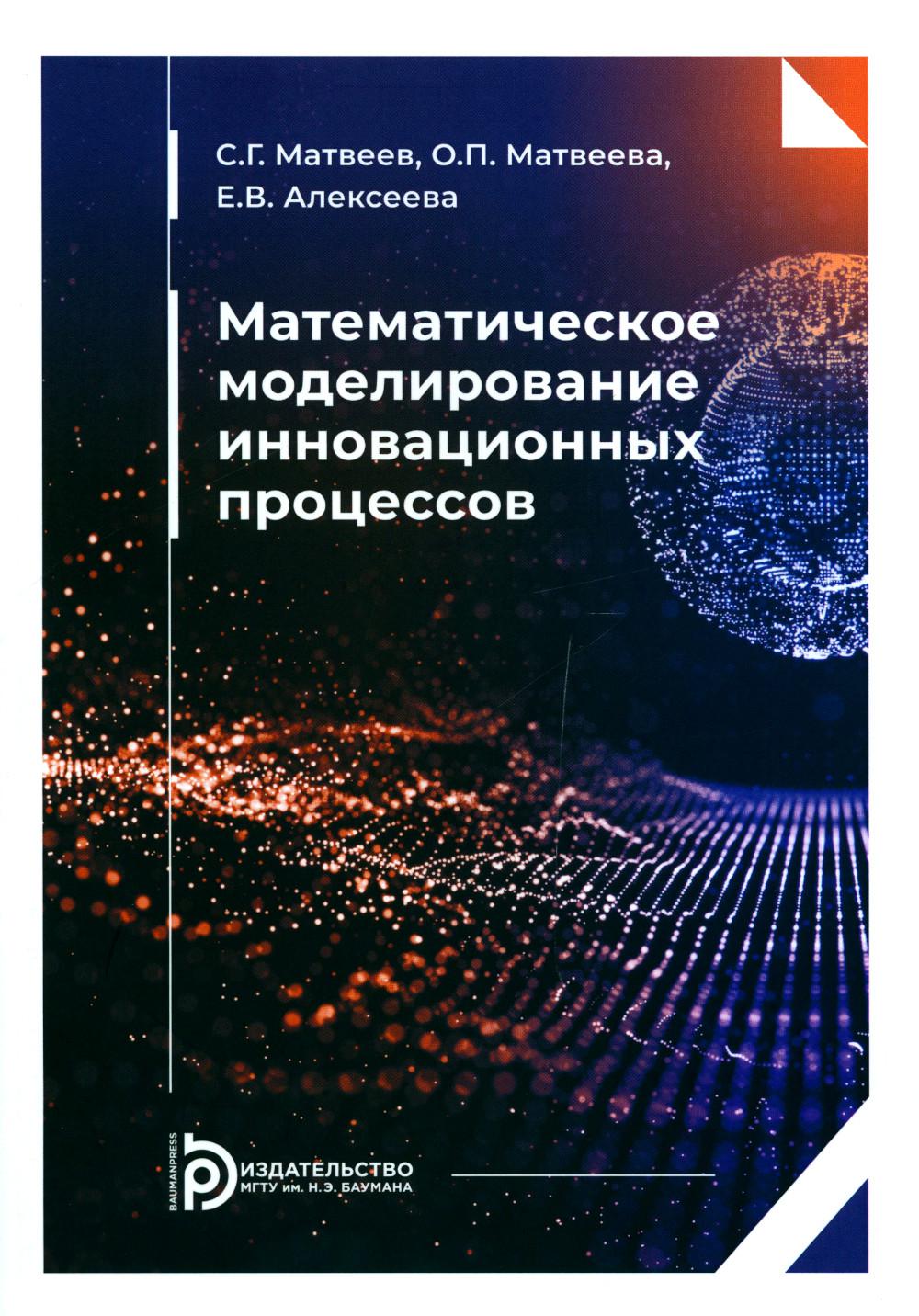 Математическое моделирование инновационных процессов: Учебное пособие