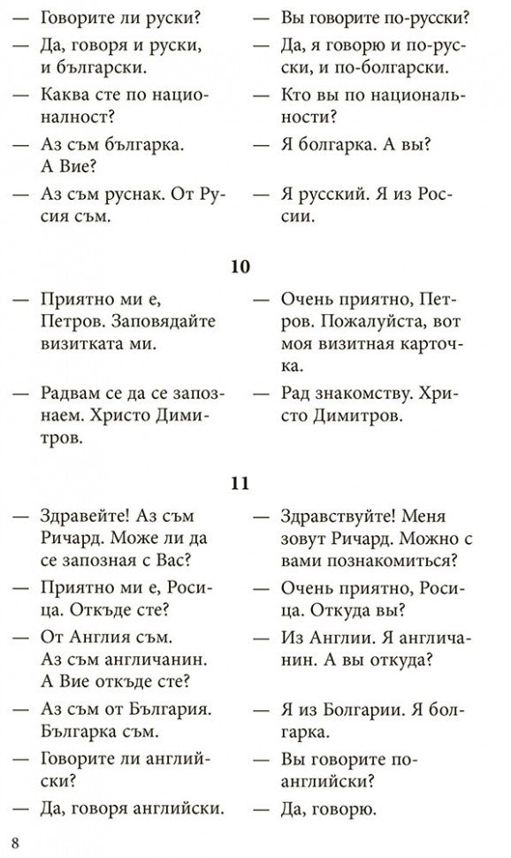 Разговорный болгарский в диалогах. Стоянова Р.