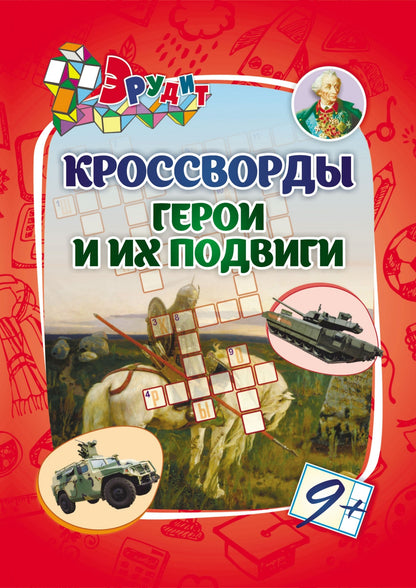 Кроссворды "Герои и их подвиги": для детей от 9 лет. 16 стр.