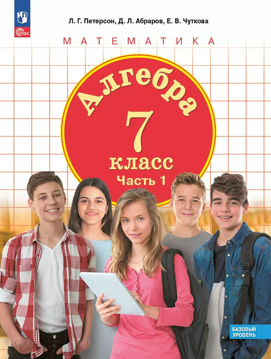 Петерсон. Алгебра 7кл. Учебное пособие в 3ч.Ч.1 / ФГОС 2021