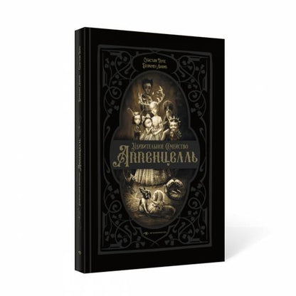 Удивительное семейство Аппенцелль (илл. Лакомб Б.)