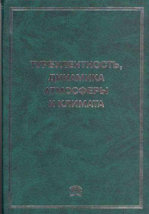 Турбулентность, динамика атмосферы и климата. Труды Международной конференции, посвященной памяти академика А. М. Обухова