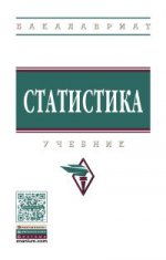 Статистика: Учебник В.В. Глинский, В.Г. Ионин, Л.К. Серга и др. - 4-e изд., перераб. и доп. - (Высшее образование: Бакалавриат)., (Гриф)