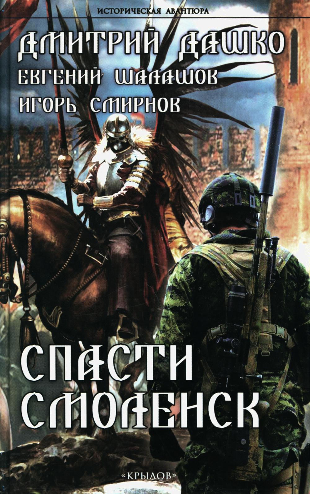 Крылов.ИА.Спасти Смоленск