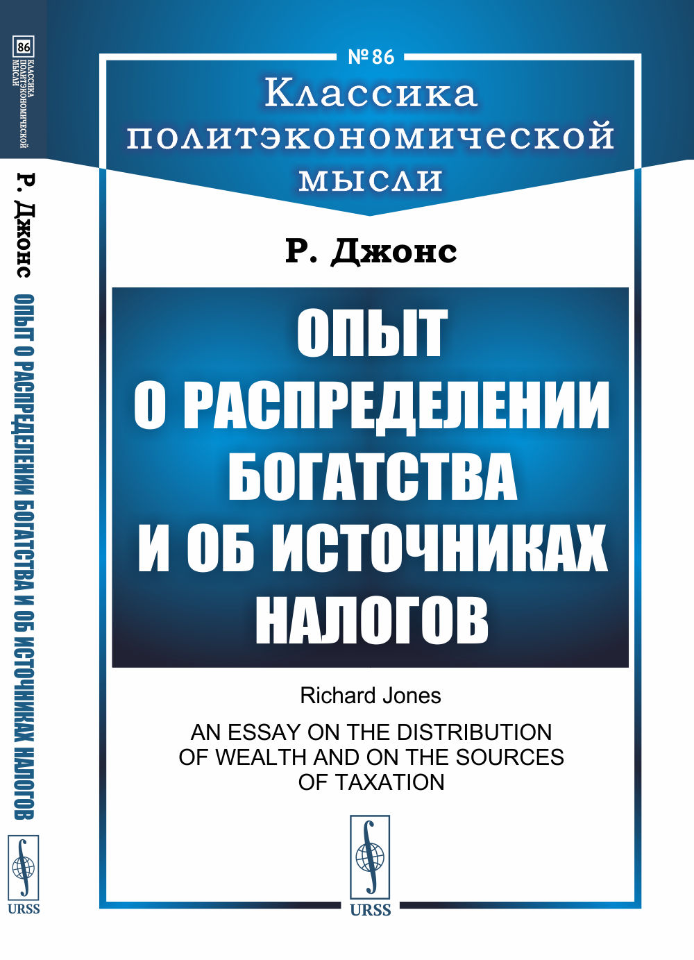 Опыт о распределении богатства и об источниках налогов. Пер. с англ.