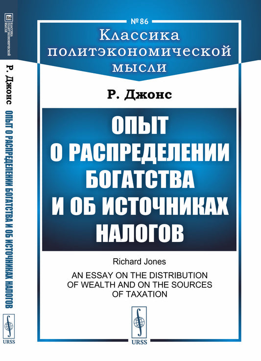 Опыт о распределении богатства и об источниках налогов. Пер. с англ.