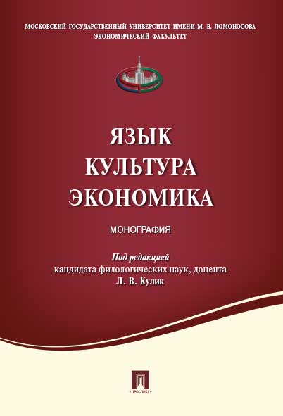 Язык .Культура. Économie. Монография.-М.:Prospect,2022. /=239446/