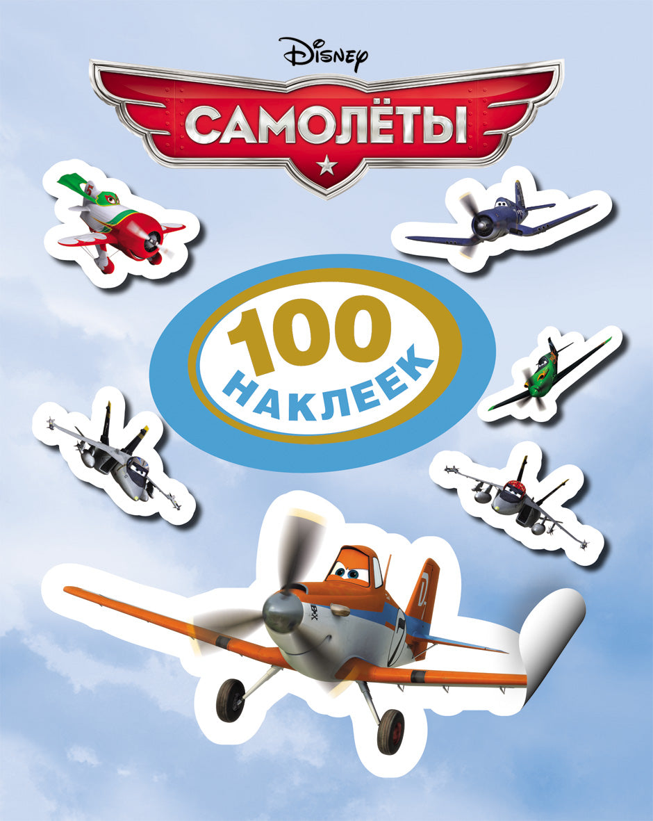Disney. Самолеты. 100 наклеек