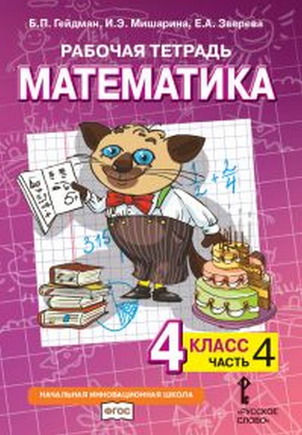 Гейдман Математика 4 кл. Рабочая тетрадь (в 4-х частях) Комплект ФГОС Ч.4 (РС)