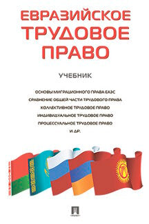 Евразийское трудовое право. Уч.-М.:Проспект,2022. /=241196/