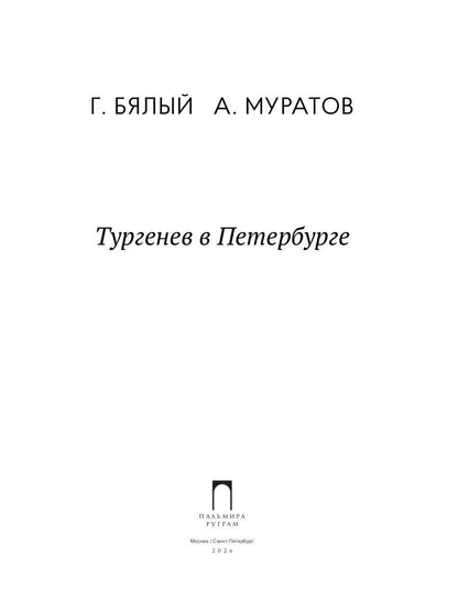 Тургенев в Петербурге