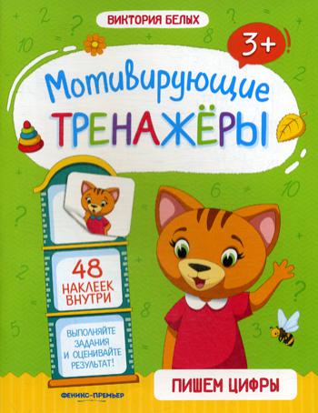 Пишем цифры: книжка с наклейками. Серия "Мотивирующие тренажеры"/Белых В. НОВИНКА