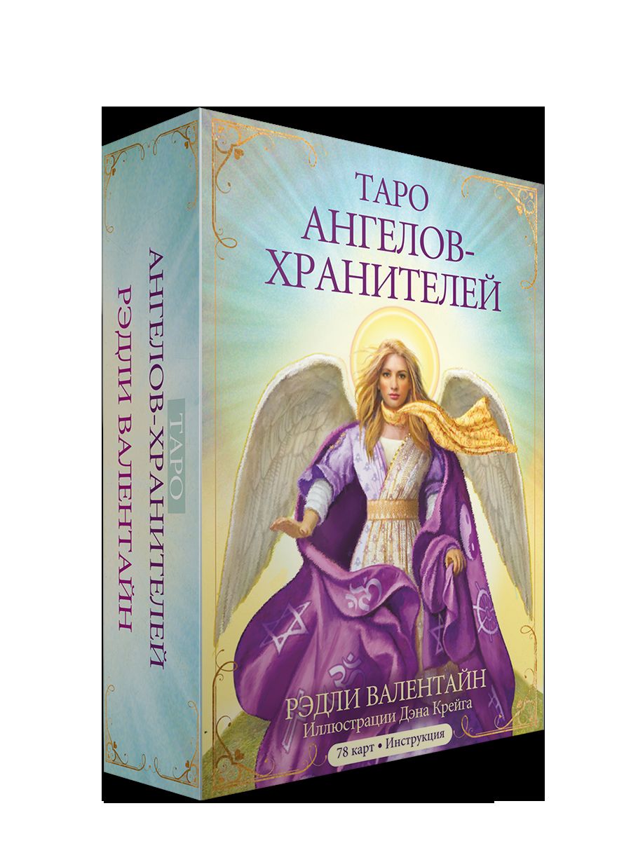 Таро ангелов-хранителей. (78 cartes + instructions)