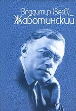 В.Жаботинский Полное собрание сочинений Т.2 кн.1
