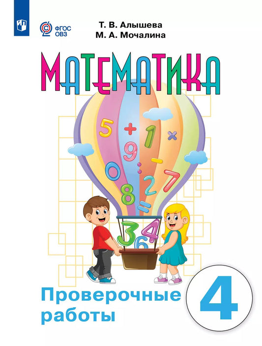 Математика 4кл Проверочные работы (с интелл.наруш)