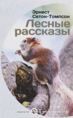 Лесные рассказы