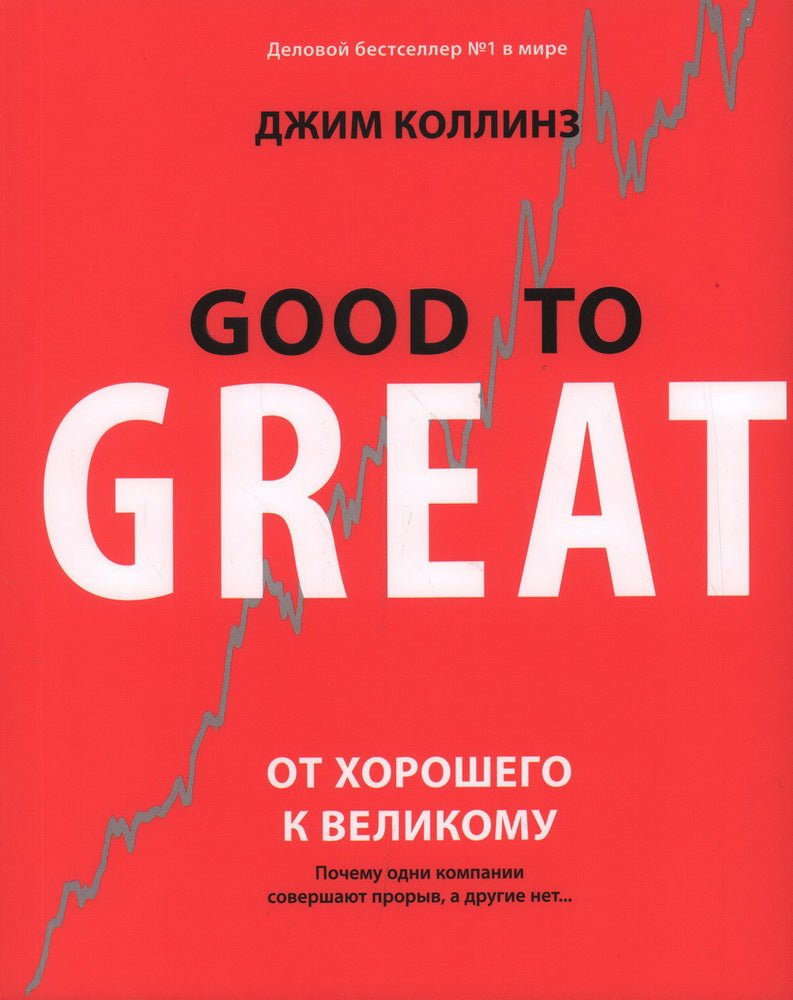 От хорошего к великому
