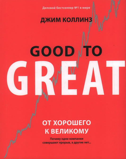 От хорошего к великому