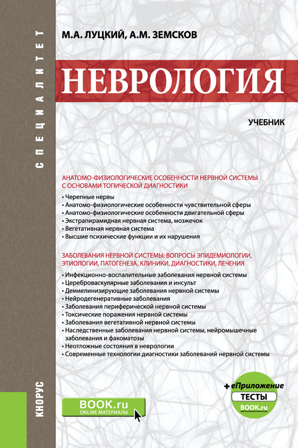 Неврология +еПриложение: Тесты. (Специалитет). Учебник.