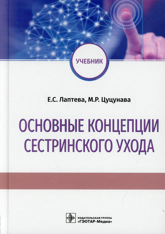 Основные концепции сестринского ухода : учебник / Е. C. Лаптева, М. P. Цуцунава. — Москва : ГЭОТАР-Медиа, 2021. — 288 с. : IL.