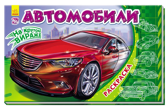 Кн. розмальовка На стрімкому віражі: Автомобили (р)