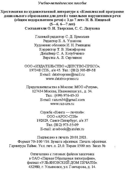 Хрестоматия по художественной литературе (5—6 лет, 6—7 лет) к «Комплексной программе дошкольного образования для детей с тяжелыми нарушениями речи (общим недоразвитием речи) с 3 до 7 лет» Н. В. Нищевой. ФГОС.