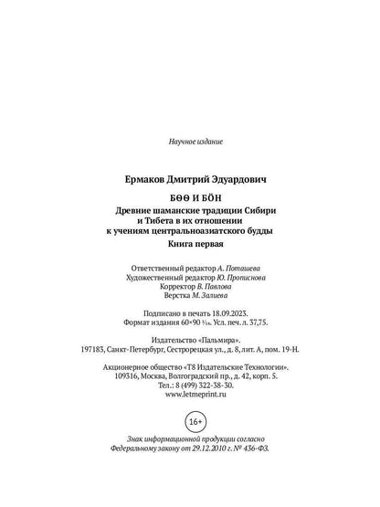 Боо и Бон. Древние шаманские традиции Сибири и Тибета в их отношении к учениям центральноазиатского будды. В 2 кн. Кн. 1