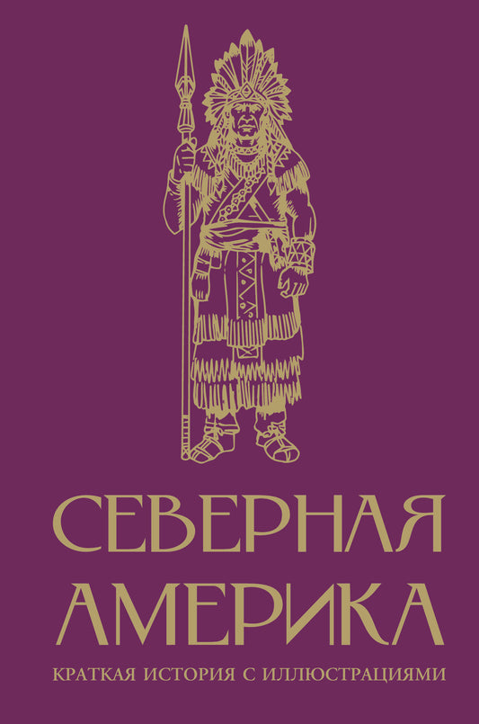 Северная Америка. Краткая история с иллюстрациями