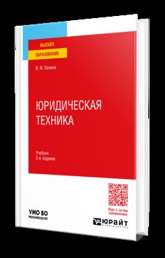 ЮРИДИЧЕСКАЯ ТЕХНИКА 2-е изд., пер. и доп. Учебник для вузов