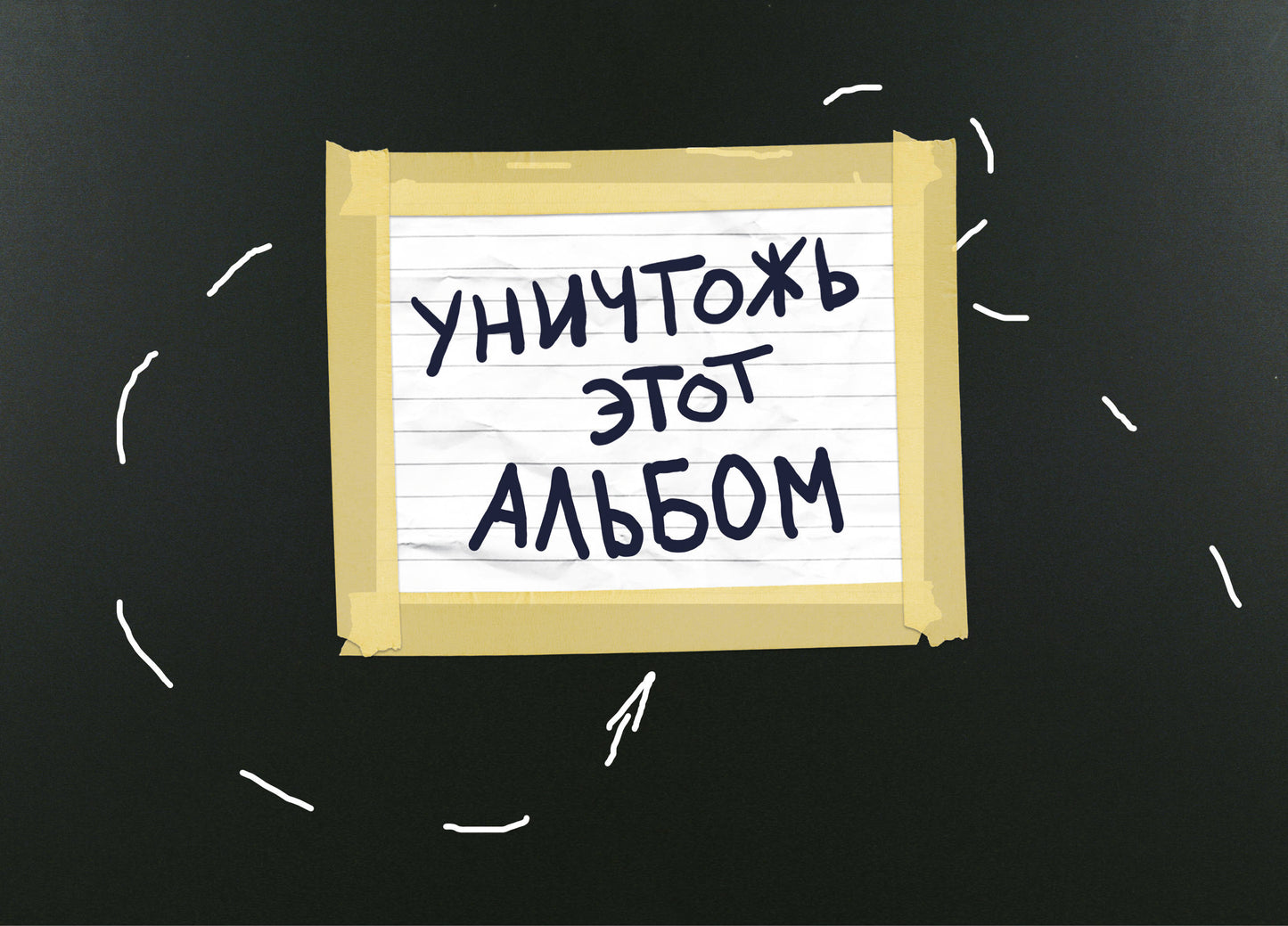 Уничтожь этот альбом (черный, с заданиями) (format А4, офсет 160 гр., 50 страниц, евроспираль)
