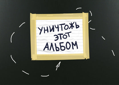Уничтожь этот альбом (черный, с заданиями) (format А4, офсет 160 гр., 50 страниц, евроспираль)