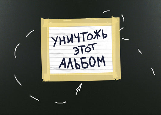 Уничтожь этот альбом (черный, с заданиями) (format А4, офсет 160 гр., 50 страниц, евроспираль)