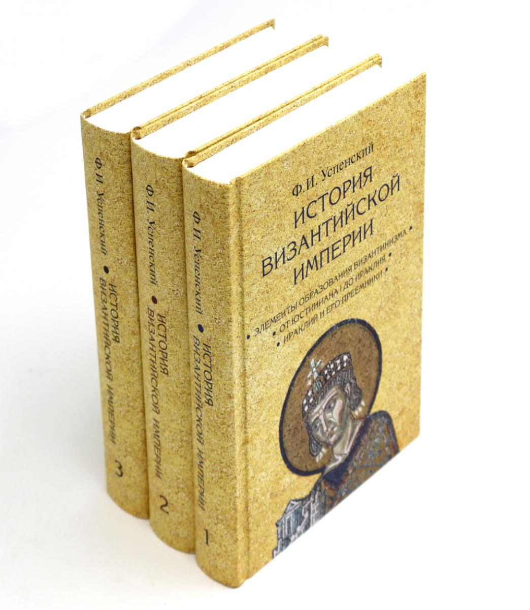 История Византийской империи. À 3 т. 2-e изд. (комплект из 3-х кн.)