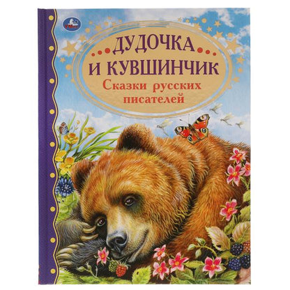 Дудочка и кувшинчик. Сказки русских писателей. Золотая классика. 197х255мм, 96 pièces. Умка в кор.12шт