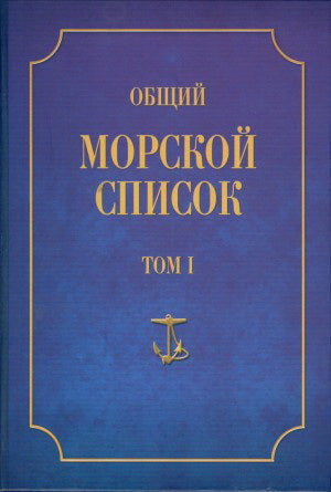 Общий морской список от основания флота до 1917 г. Том 1