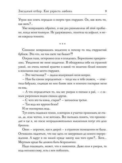 Звездный отбор. Как украсть любовь