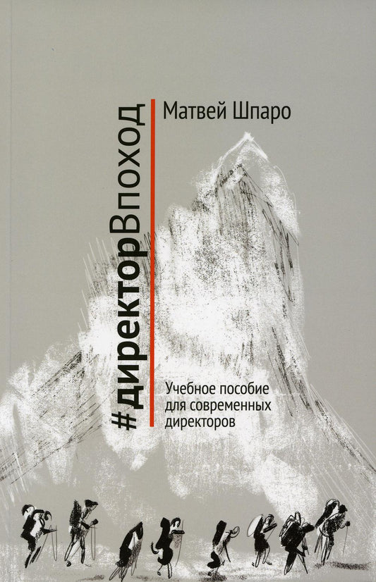 #директорВпаход. Учебное пособие для современных директоров