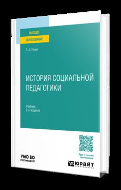 ИСТОРИЯ СОЦИАЛЬНОЙ ПЕДАГОГИКИ 2-е изд., пер. je suis d'accord. Учебник для вузов