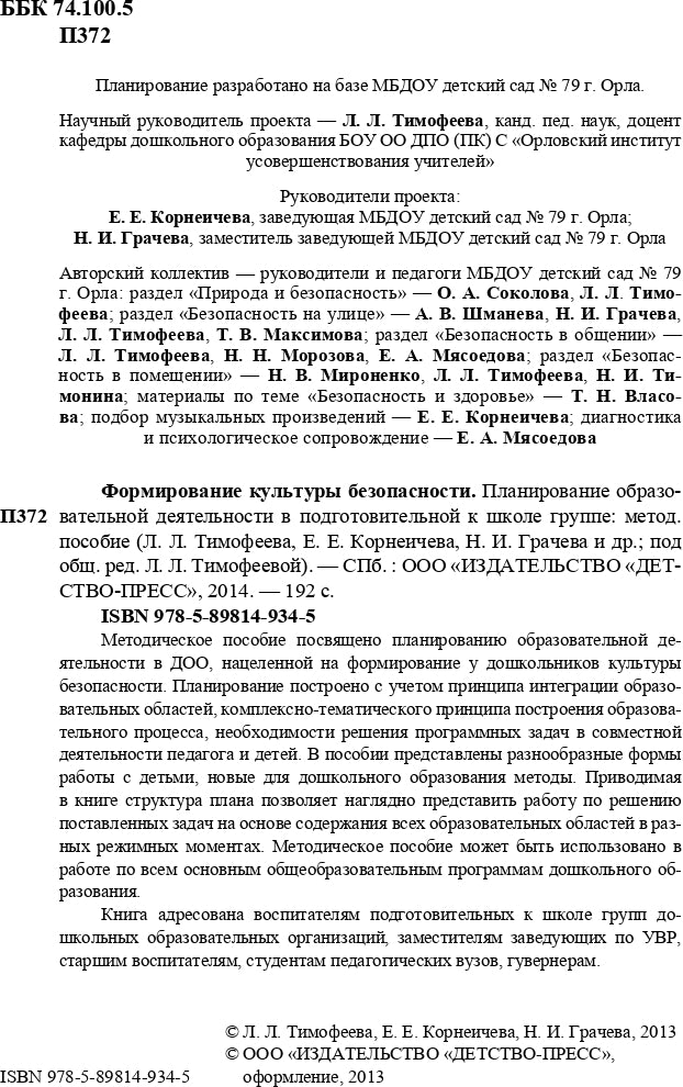 Формирование культуры безопасности. Планирование образовательной деятельности в подготовительной к школе группе.