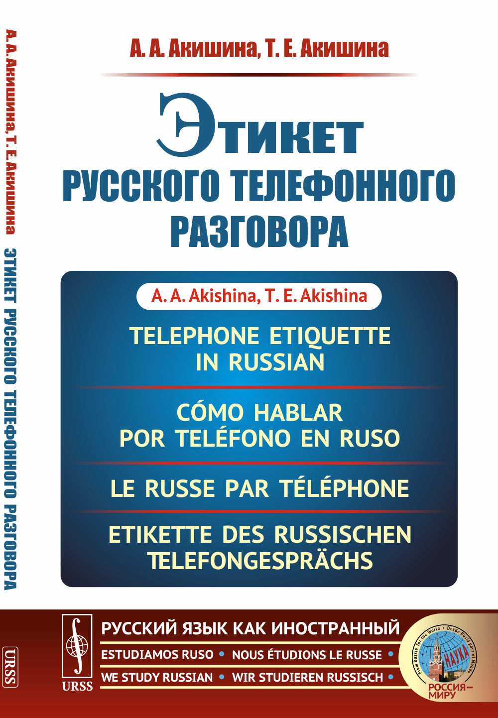 Этикет русского телефонного разговора // Telephone Etiquette in Russian // Cómo hablar por teléfono en ruso // Le russe par téléphone // Etikette des russischen Telefongesprächs. (In Russian)