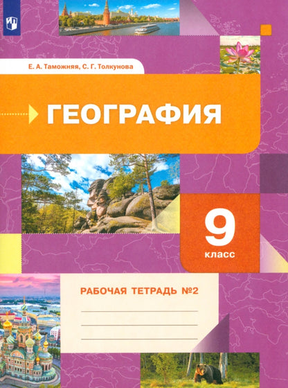 Таможняя 9 кл. География. Рабочая тетрадь №2 (к новой версии учебника) (Вентана-Граф)