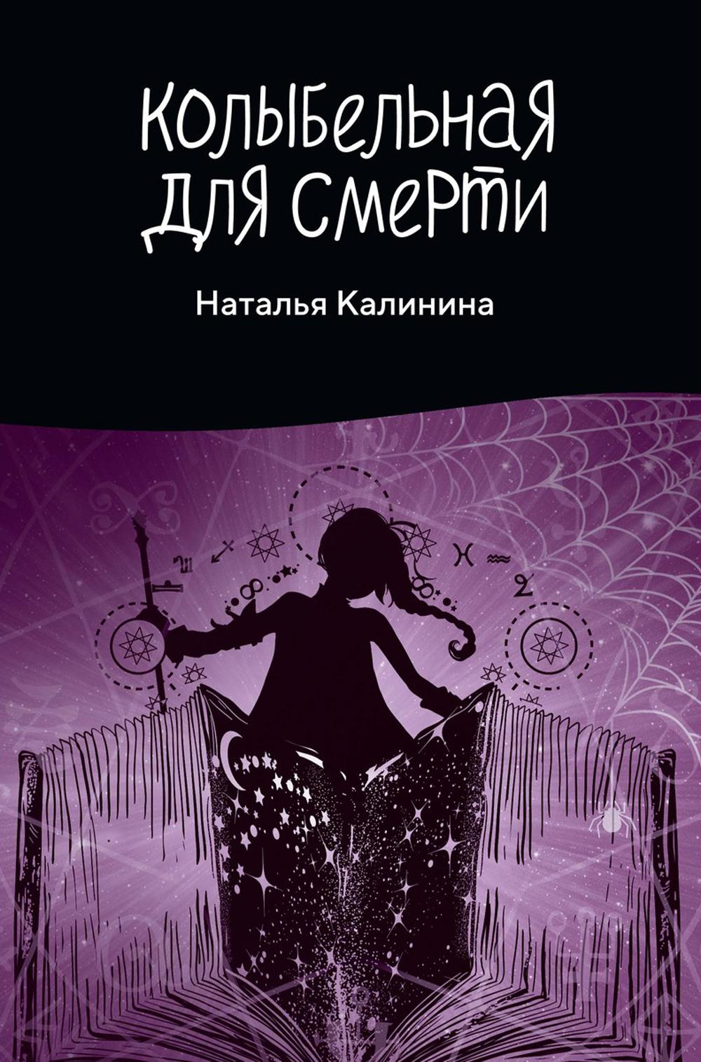 Рип.Калинина.Колыбельная для смерти