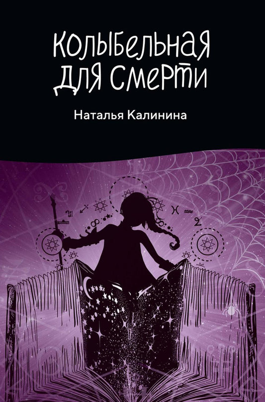 Рип.Калинина.Колыбельная для смерти