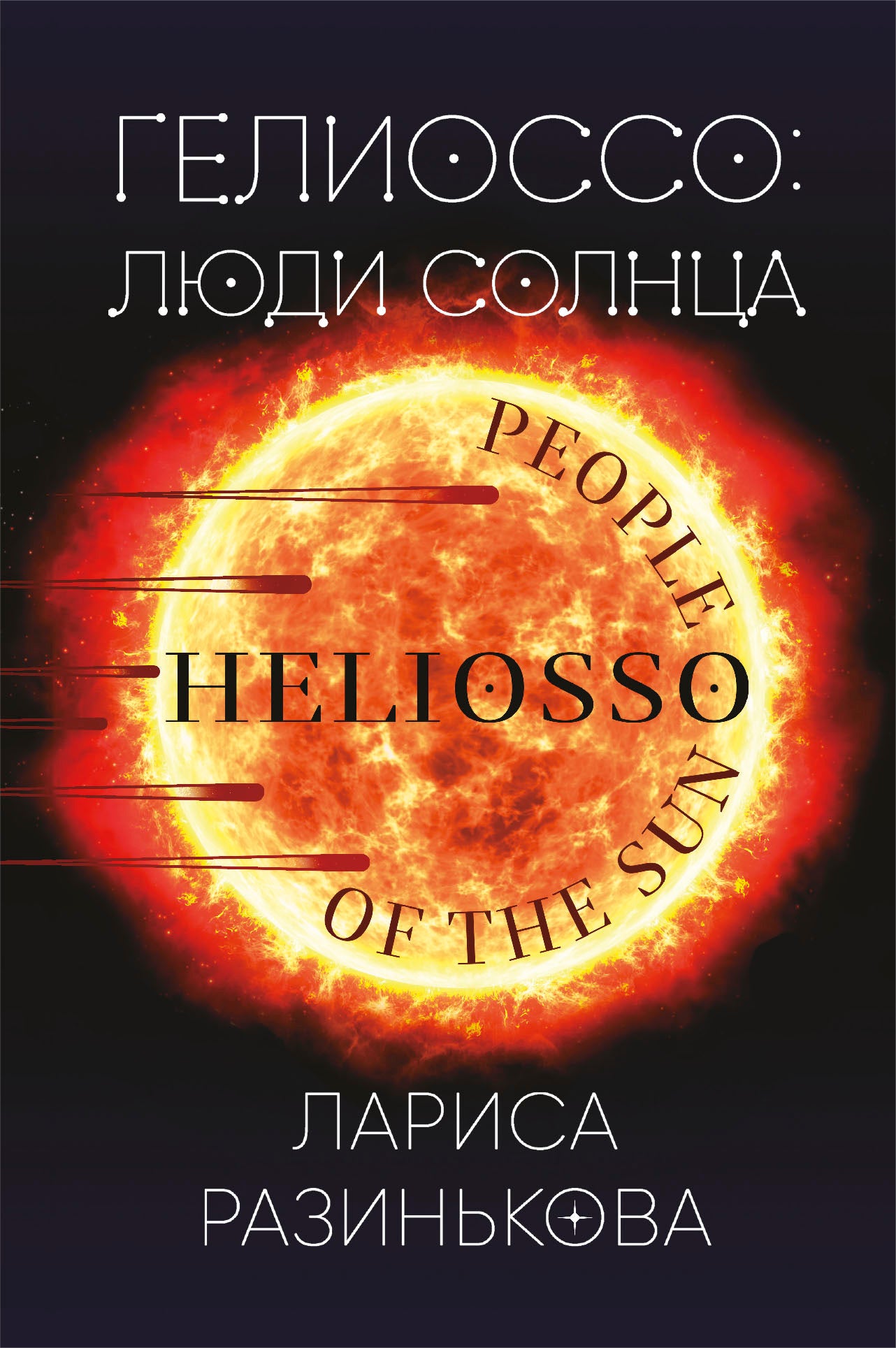 Гелиоссо: люди Солнца