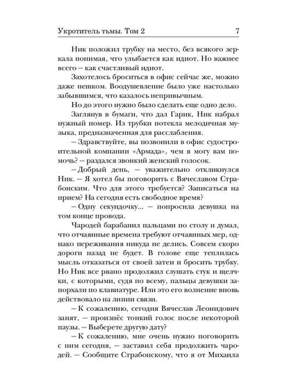 Укротитель тьмы. Т. 2