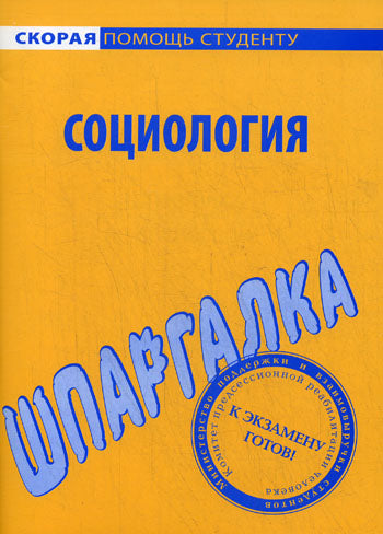 Шпаргалка по социологии.