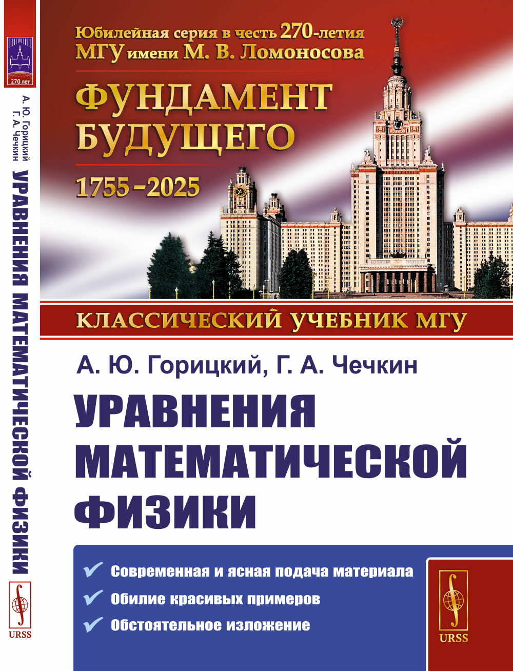 Уравнения математической физики: Современная и ясная подача материала. Обилие красивых примеров. Обстоятельное изложение