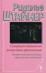 Совершенствование искусства врачевания