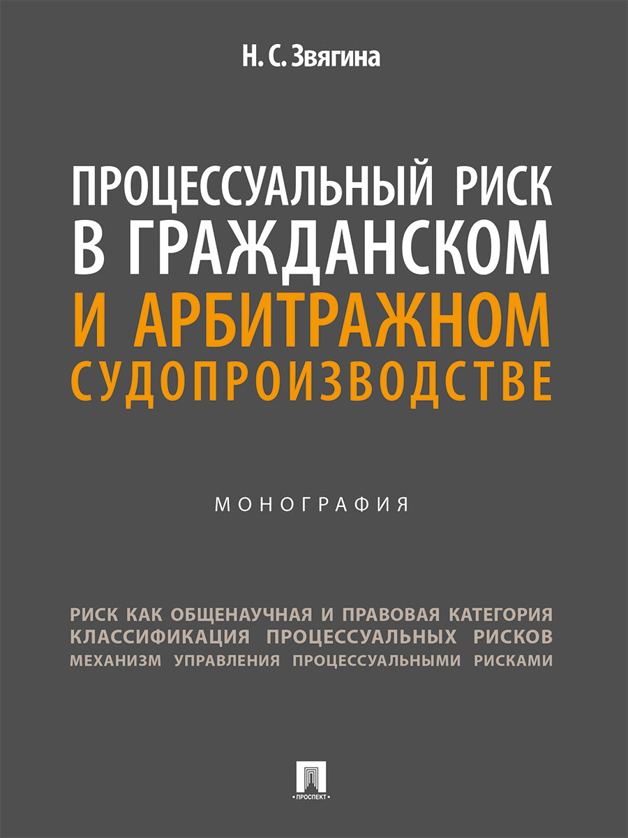 Le risque professionnel dans le domaine des affaires politiques et de l'arbitrage. Монография.-М.:Проспект,2024.